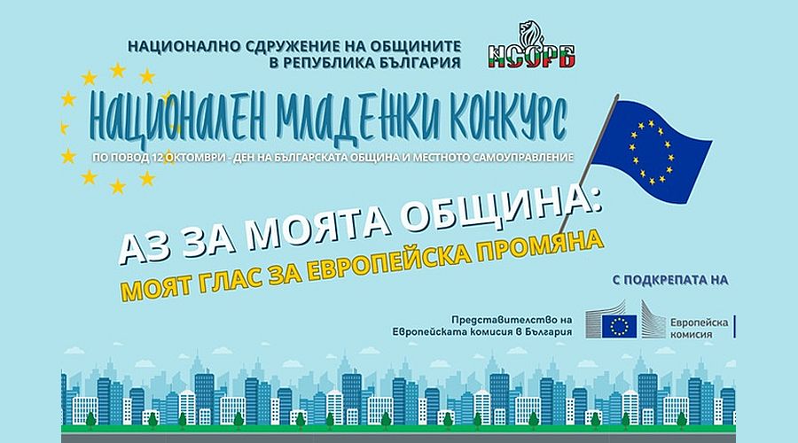Стартира  Националният младежки конкурс „Аз за моята община“